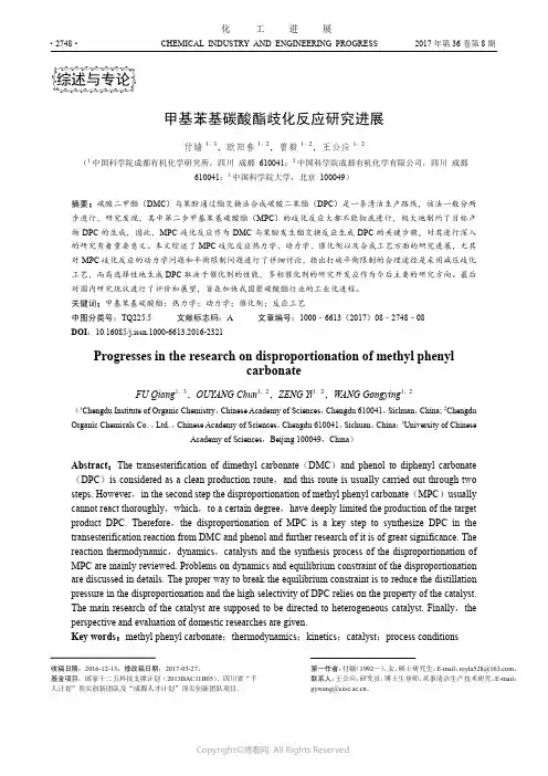 甲基苯基碳酸酯歧化反应研究进展