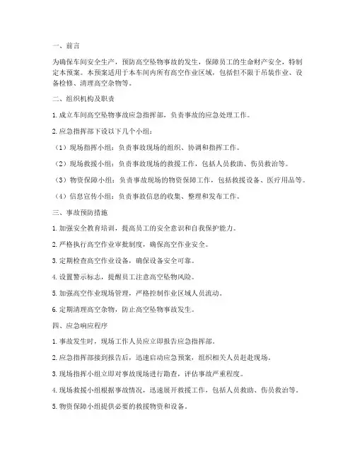 车间高空坠物应急预案范文