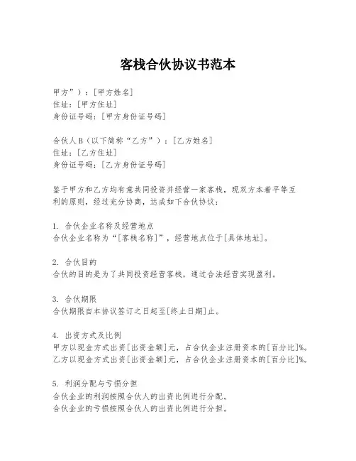 客栈合伙协议书范本