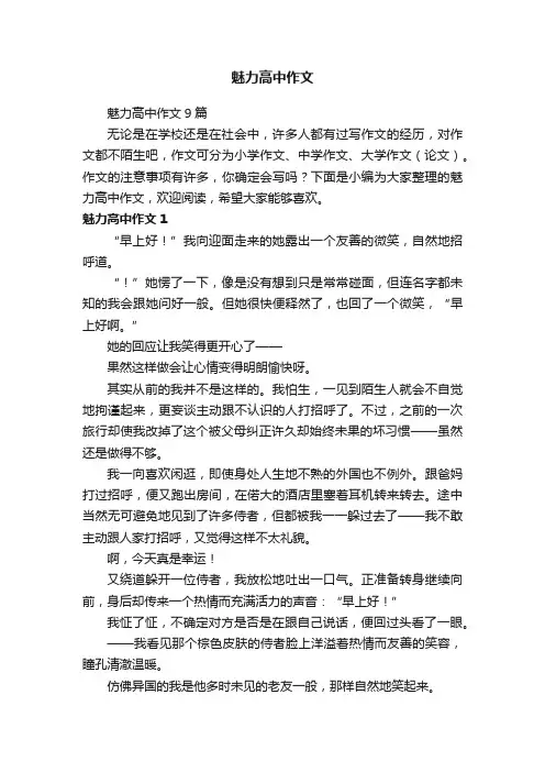 魅力高中作文9篇