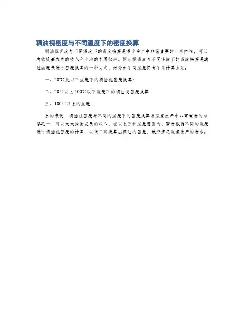 稠油视密度与不同温度下的密度换算