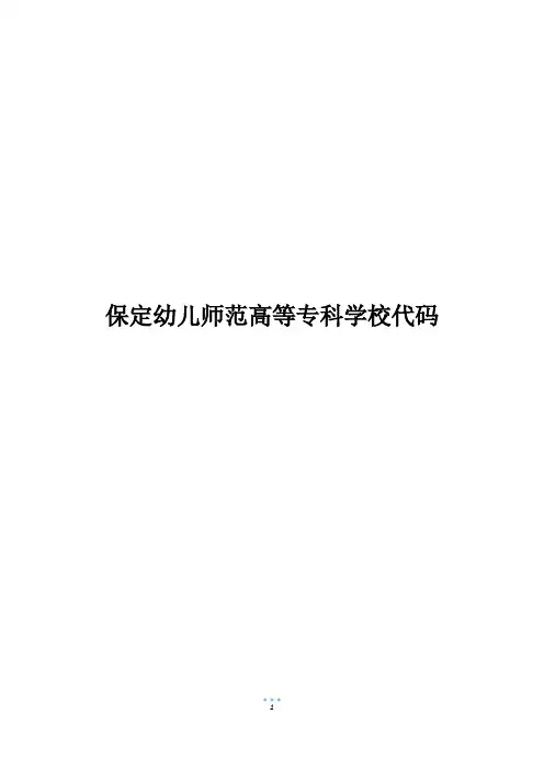 保定幼儿师范高等专科学校代码