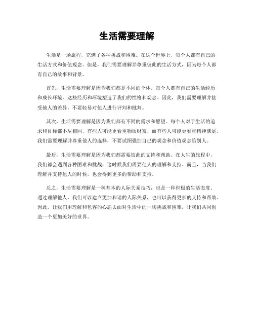 生活需要理解