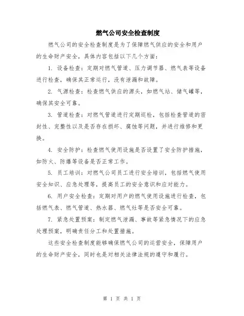 燃气公司安全检查制度