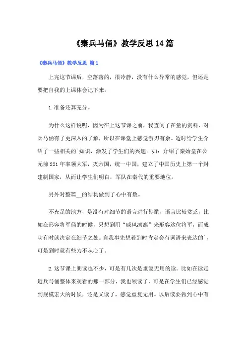 《秦兵马俑》教学反思14篇