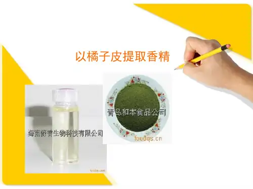 以橘子皮提取香精PPT课件