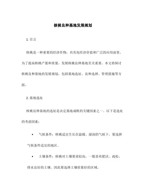 核桃良种基地发展规划