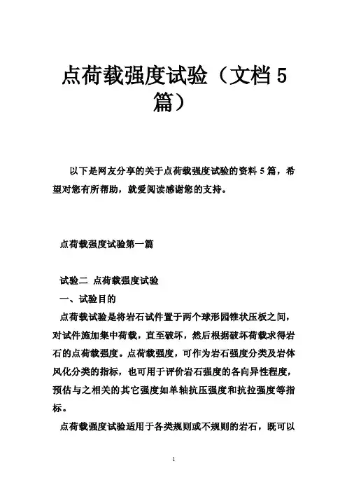 点荷载强度试验（文档5篇）