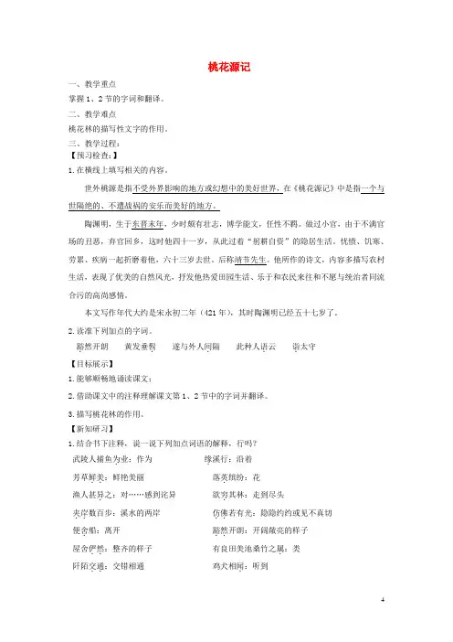 九年级语文上册第五单元19桃花源记教案苏教版