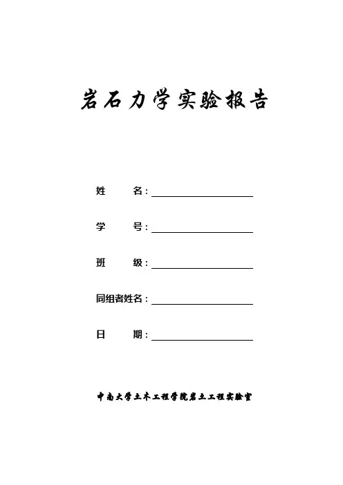 岩石力学实验报告