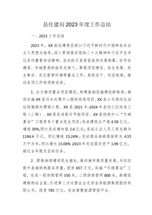 县住建局2023年度工作总结