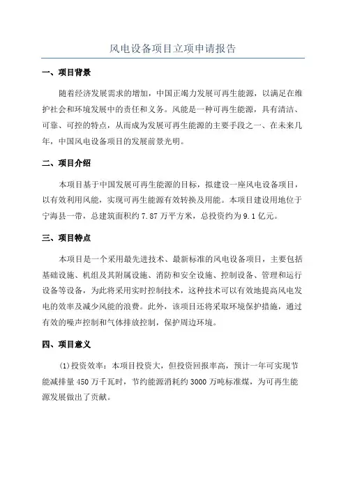 风电设备项目立项申请报告