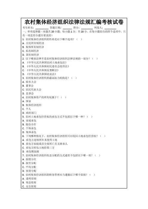 农村集体经济组织法律法规汇编考核试卷