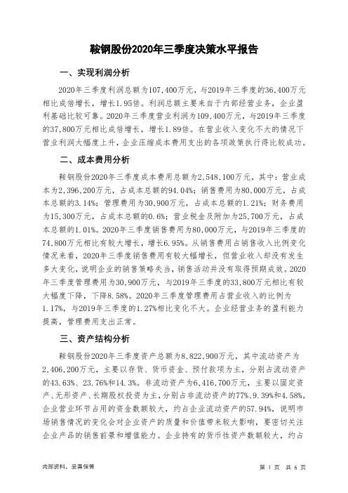 鞍钢股份2020年三季度决策水平分析报告