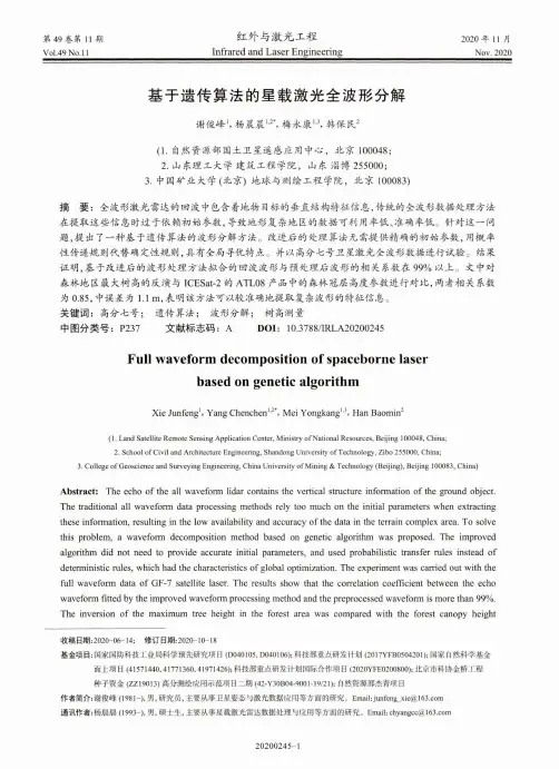基于遗传算法的星载激光全波形分解