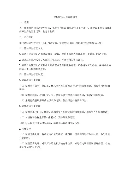 单位清洁卫生管理制度