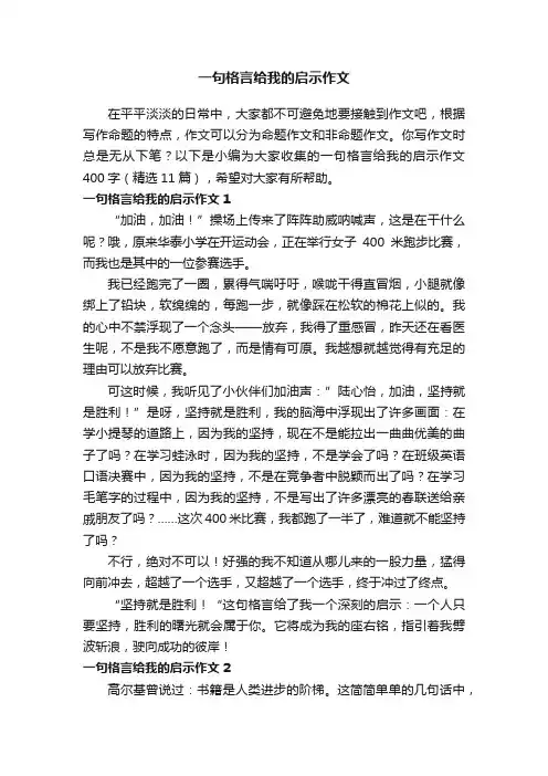 一句格言给我的启示作文400字（精选11篇）