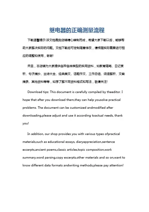 继电器的正确测量流程