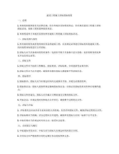 建设工程施工招标投标制度