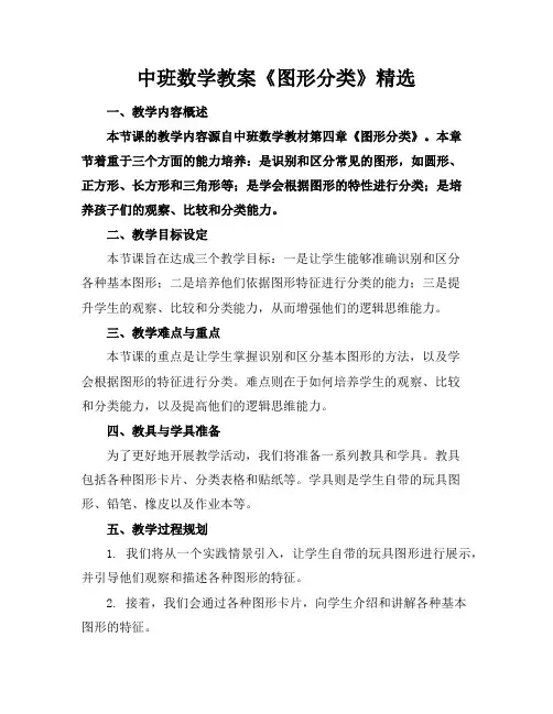 中班数学教案《图形分类》精选