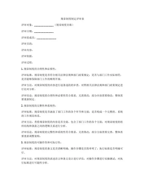 规章制度制定评审表