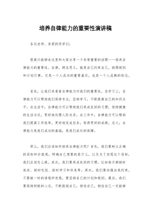 培养自律能力的重要性演讲稿