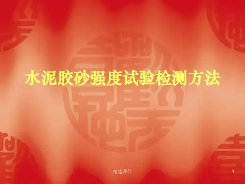 水泥试验检测方法ppt课件