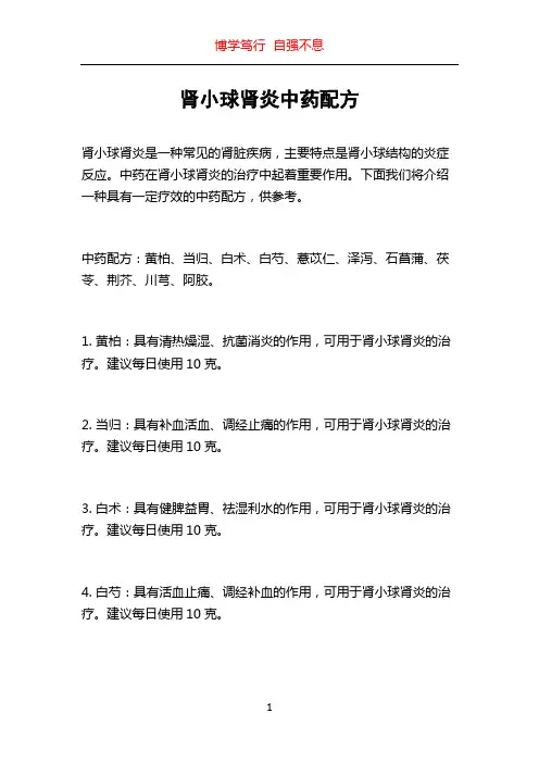 肾小球肾炎中药配方