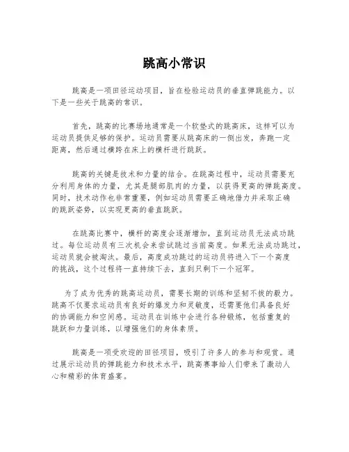 跳高小常识