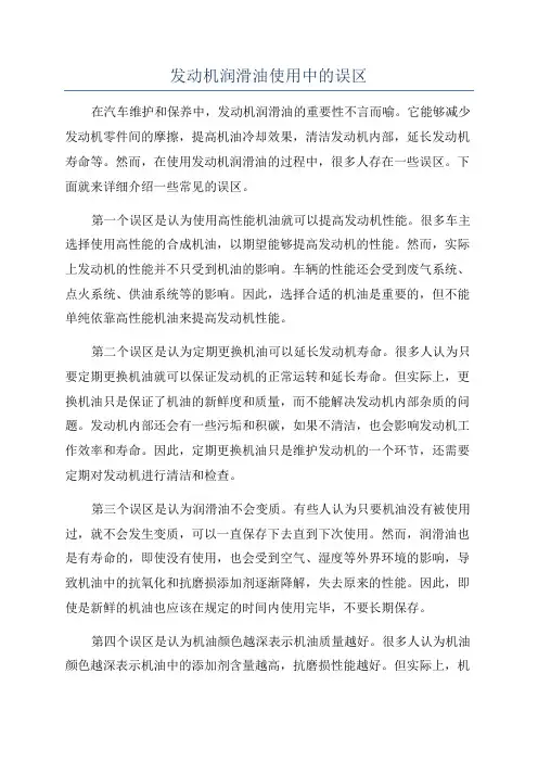 发动机润滑油使用中的误区