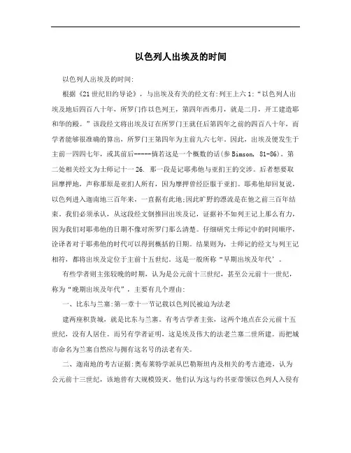 以色列人出埃及的时间