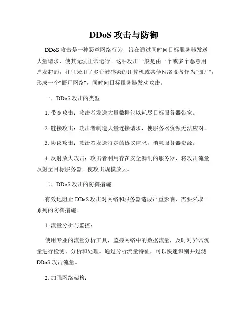 DDoS攻击与防御