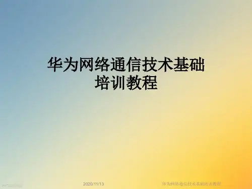 华为网络通信技术基础培训教程