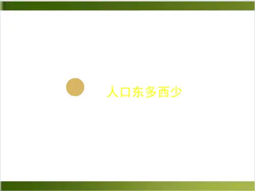 人教版初中地理八年级上册第一章第二节人口课件精品PPT(共15张PPT)