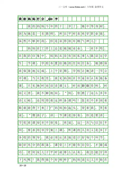 六年级叙事作文：我给妈妈打分_450字