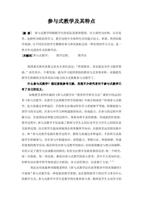 参与式教学及其特点