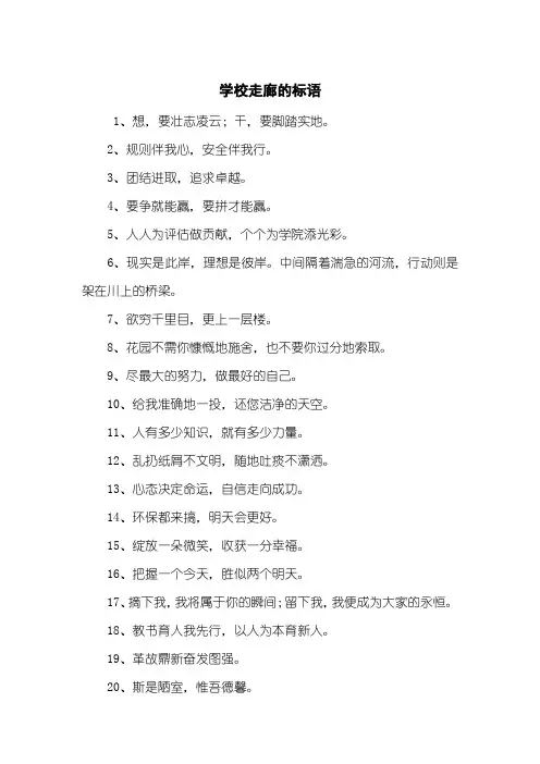 学校走廊的标语
