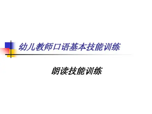 第四章幼儿教师口语基本技能训练(朗读)
