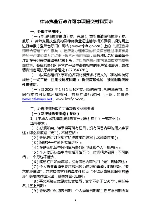 办理律师执业行政许可提交材料要求(律协)