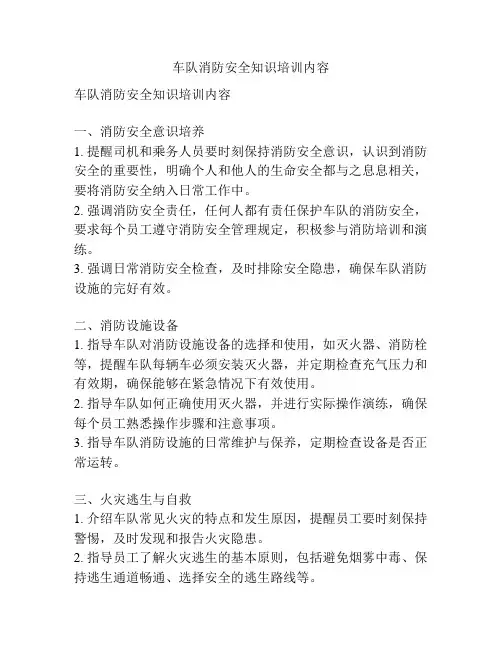 车队消防安全知识培训内容