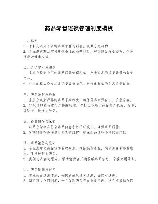 药品零售连锁管理制度模板