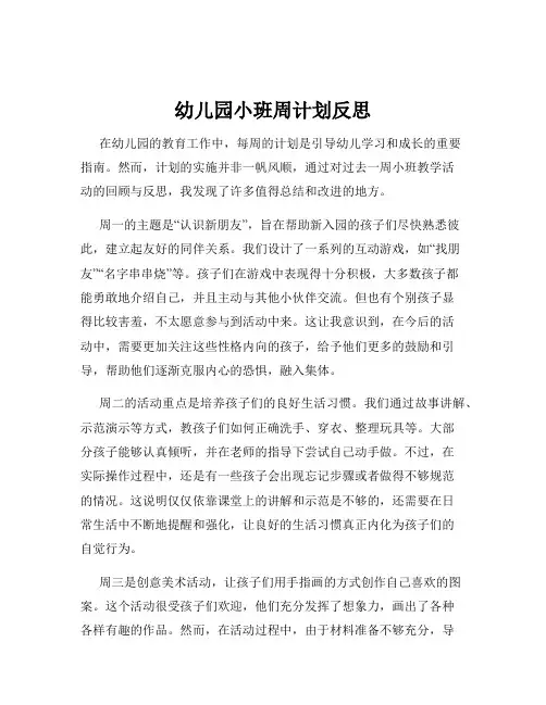 幼儿园小班周计划反思