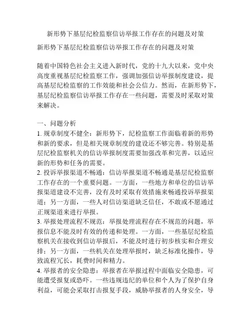 新形势下基层纪检监察信访举报工作存在的问题及对策