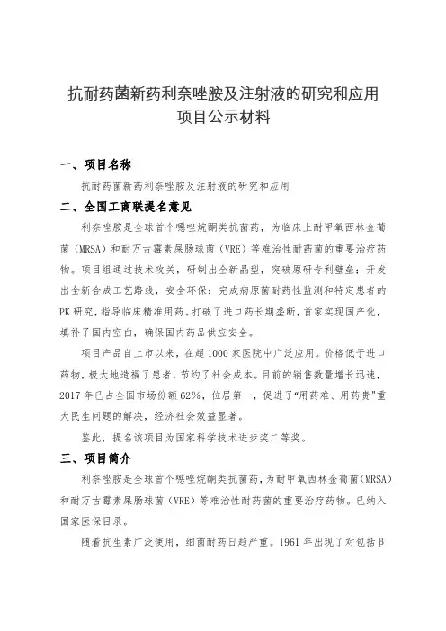 抗耐药菌新药利奈唑胺和注射液研究和应用项目公示材料
