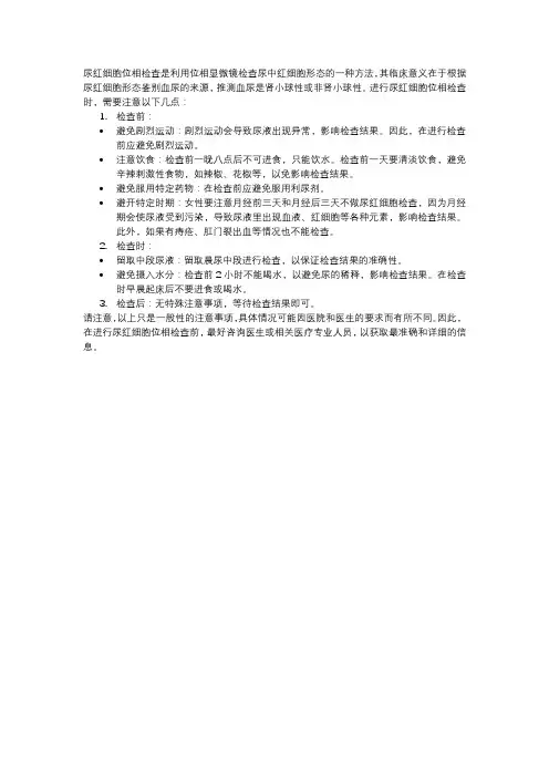 尿红细胞相位检查的注意事项