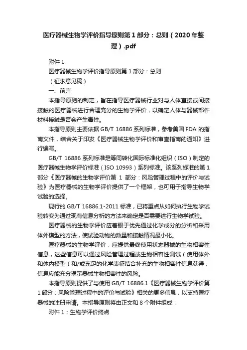 医疗器械生物学评价指导原则第1部分：总则（2020年整理）.pdf