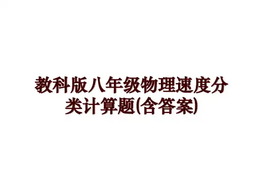 教科版八年级物理速度分类计算题(含答案)