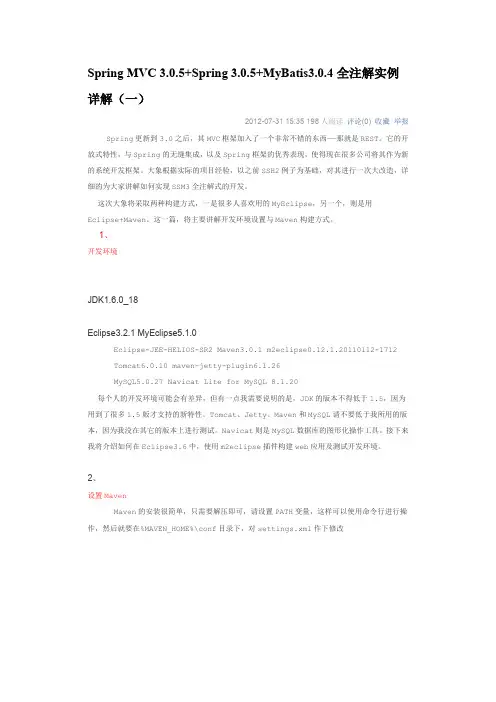 305spring305mybatis304全注解实例详解.doc