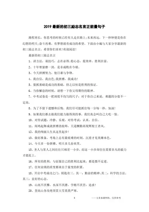2019最新的初三励志名言正能量句子