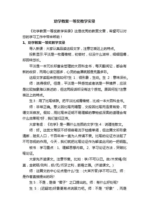 劝学教案一等奖教学实录